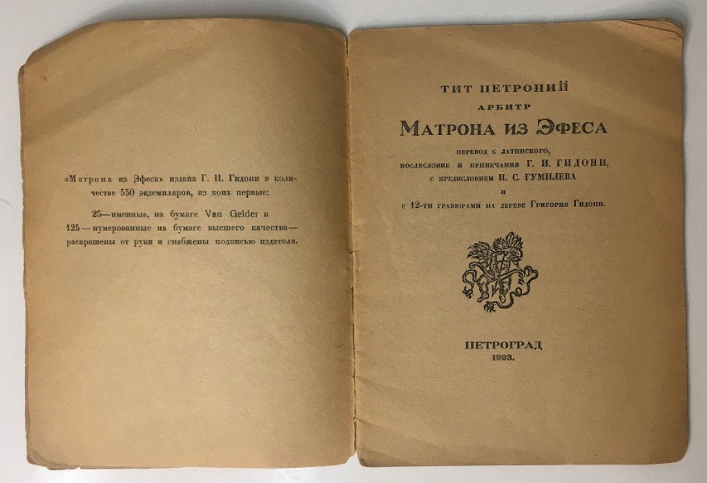 Арбитр Тит Петроний. Матрона из Эфеса.