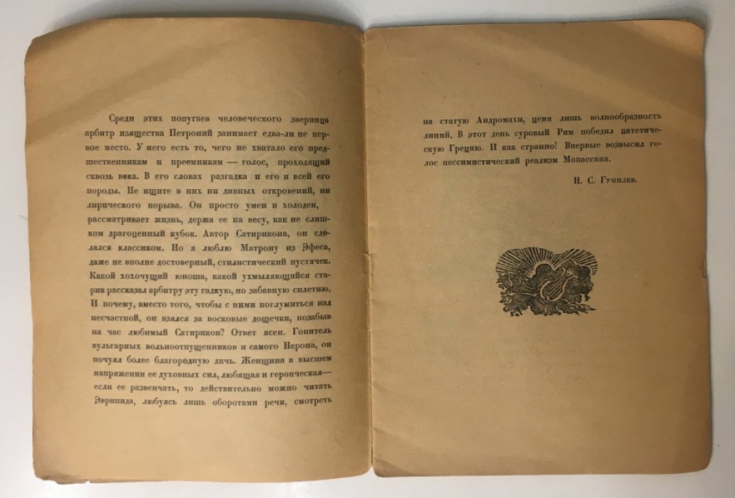 Арбитр Тит Петроний. Матрона из Эфеса.