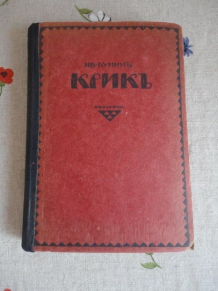 Бунин Иван. Крик.