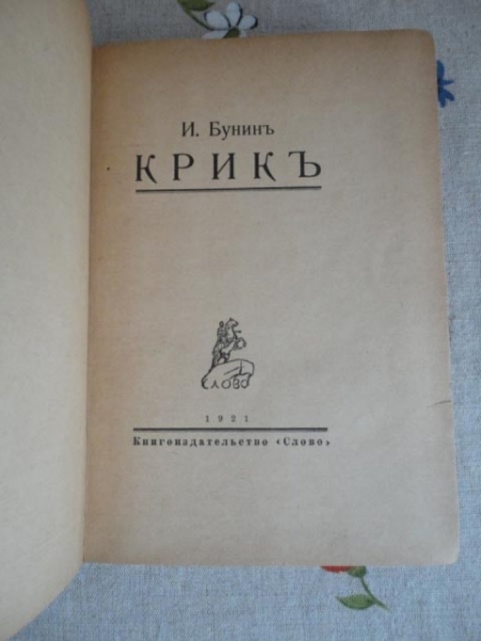 Бунин Иван. Крик.