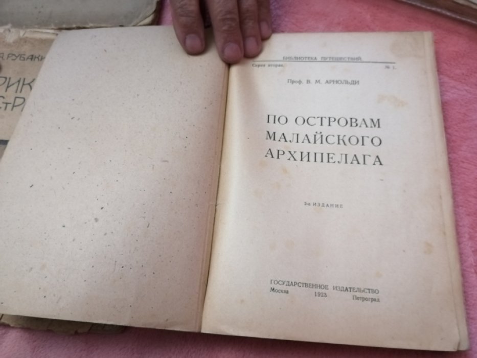 Арнольди В. М. По островам Малайского архипелага.