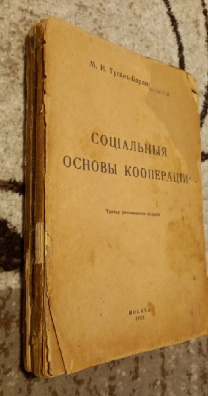 Туган-Барановский М.И. Социальные основы кооперации.