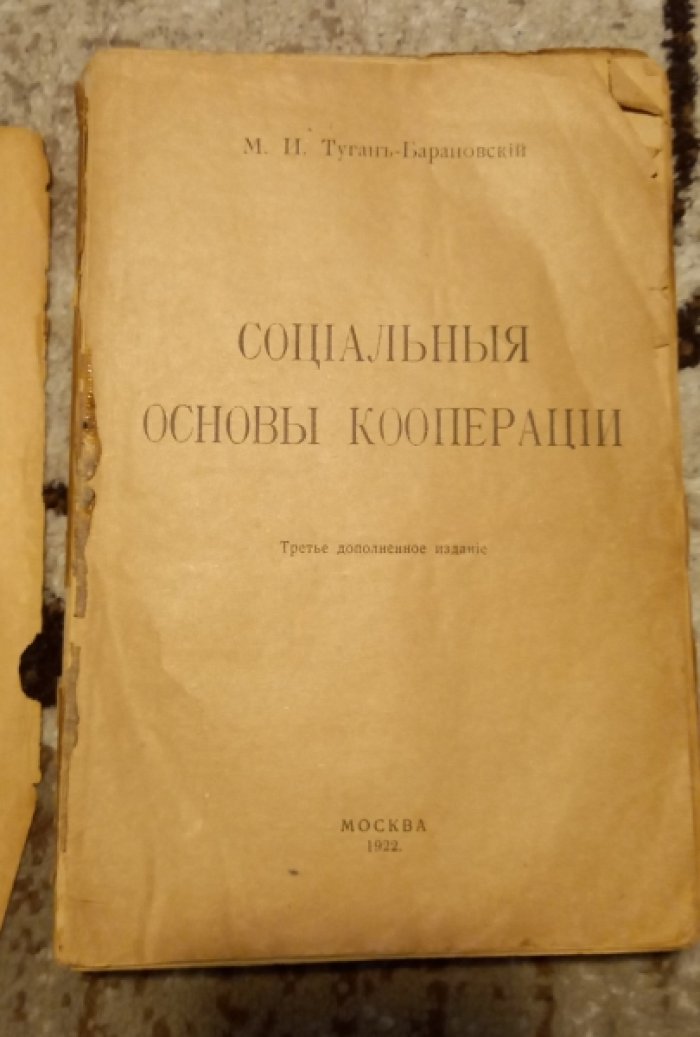 Туган-Барановский М.И. Социальные основы кооперации.