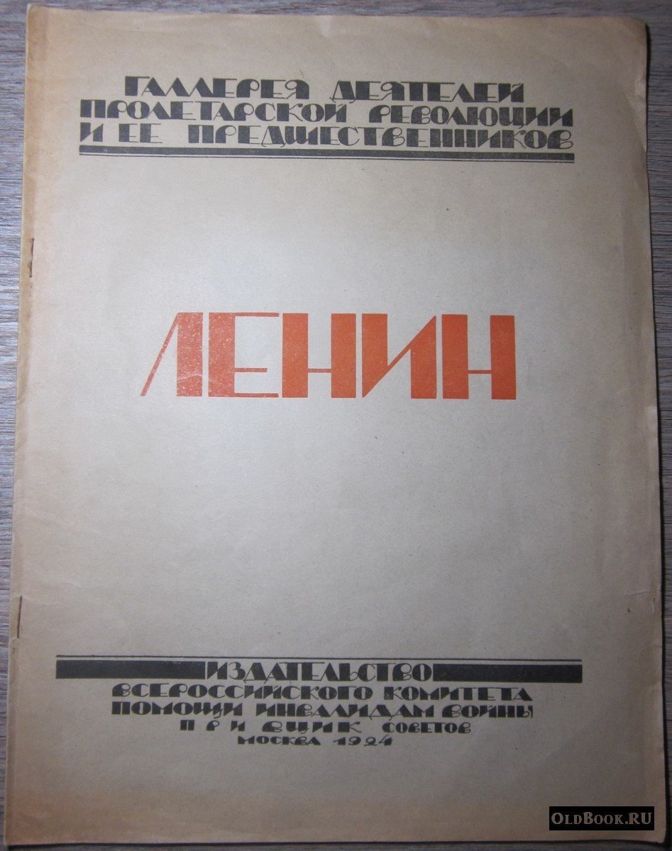Луначарский А.В. Ленин.