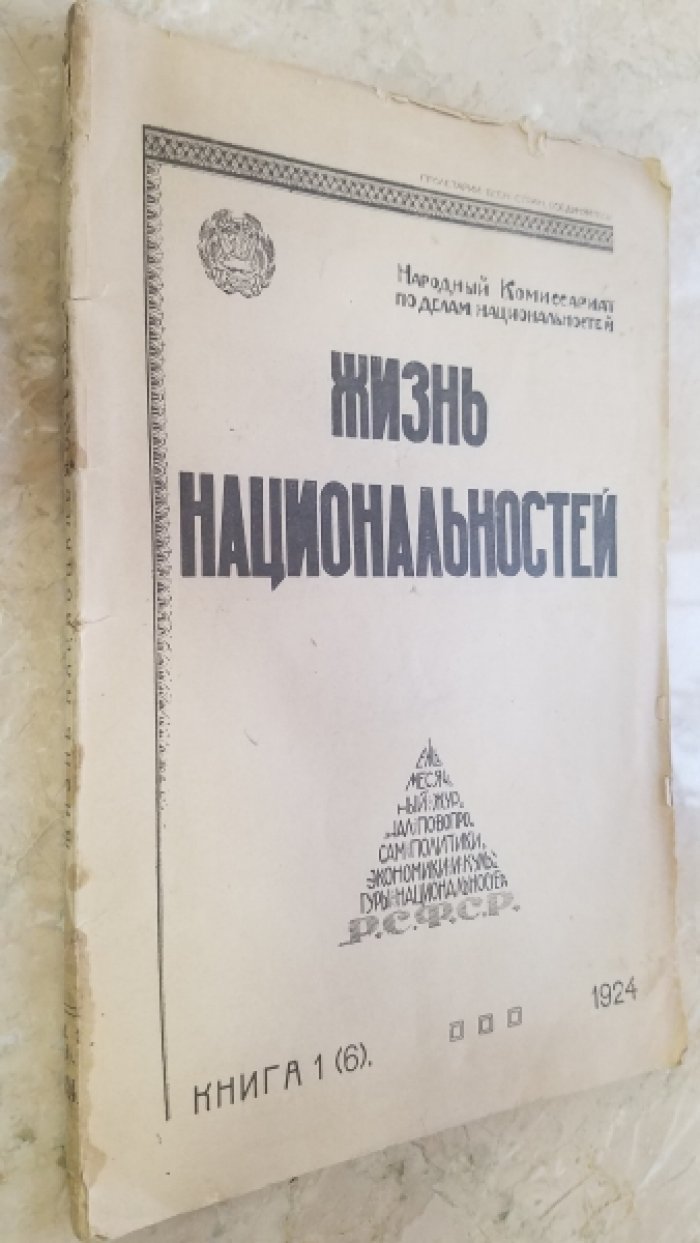 Журнал Жизнь национальностей.