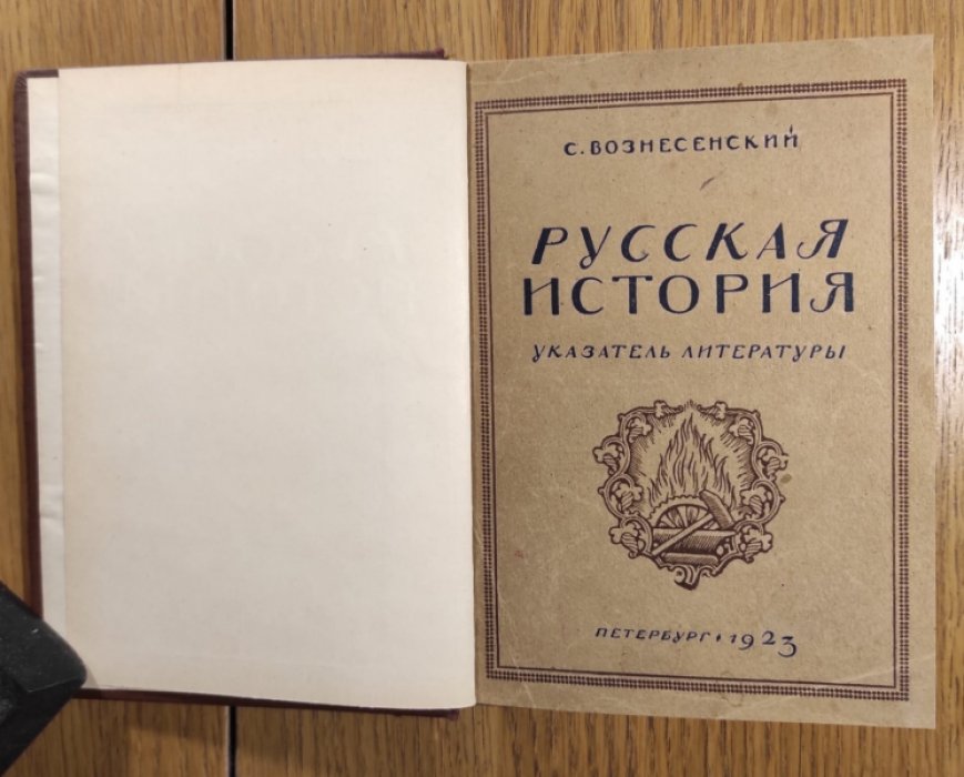 Вознесенский С. Программа чтения по русской истории. Указатель литературы.