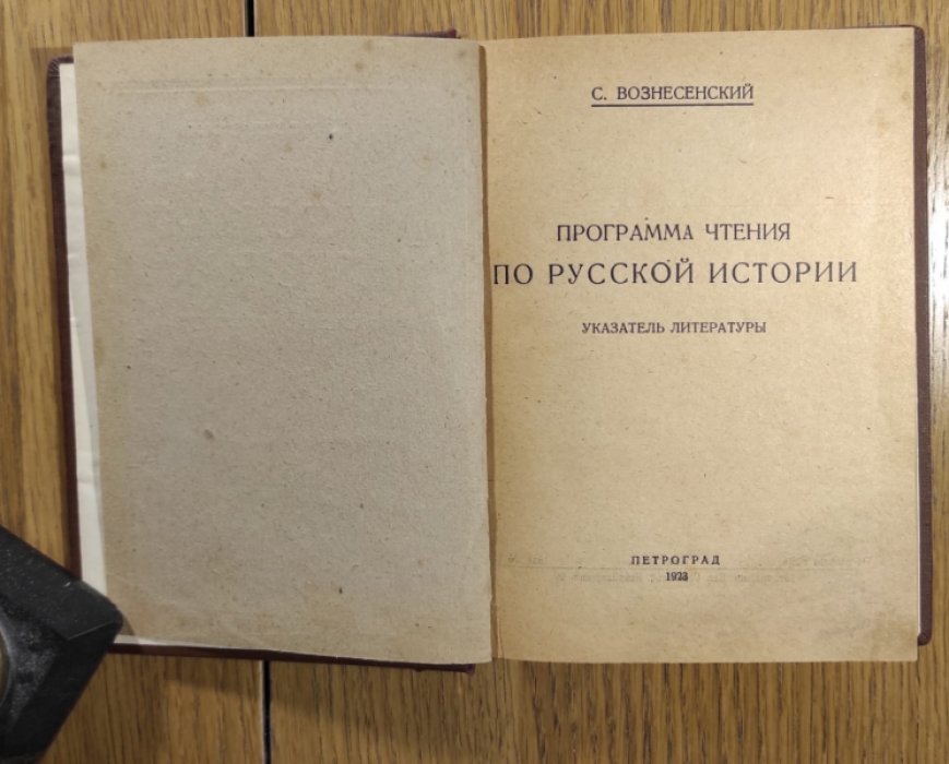 Вознесенский С. Программа чтения по русской истории. Указатель литературы.