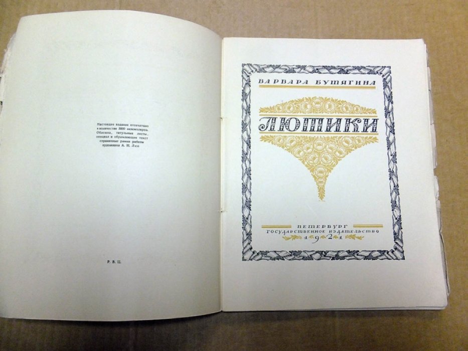 Бутягина В. Лютики.
