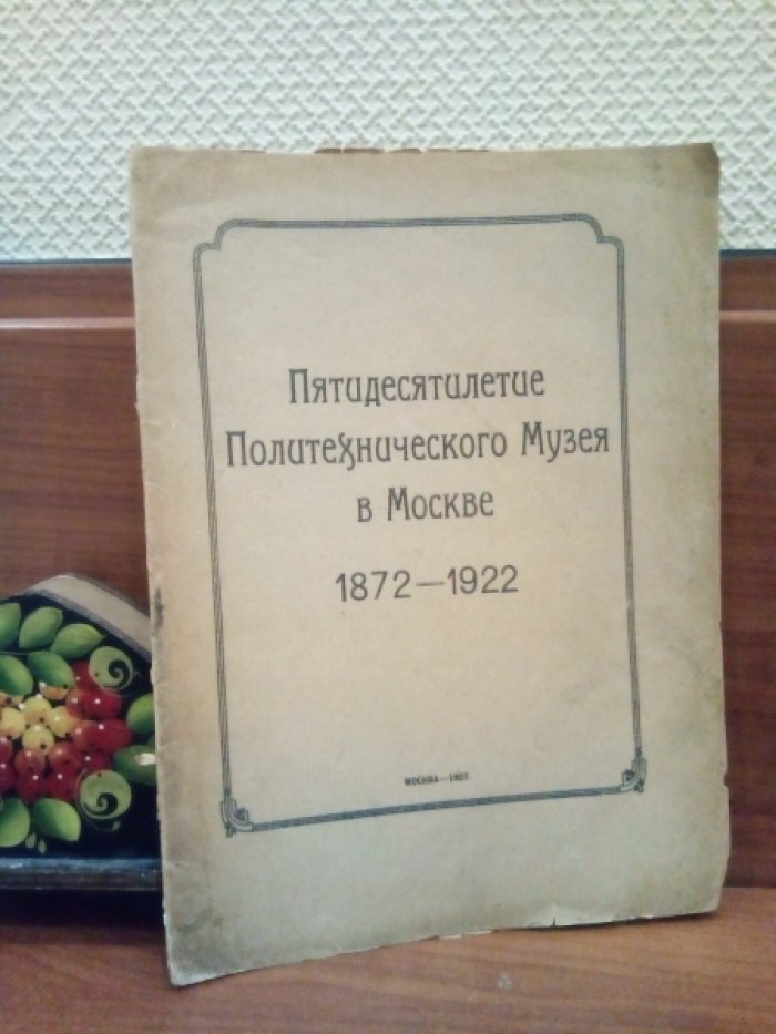 Пятидесятилетие Политехнического Музея в Москве.