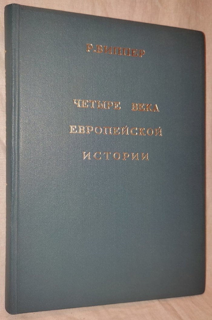 Виппер Р. проф. Четыре века европейской истории 1500-1923.