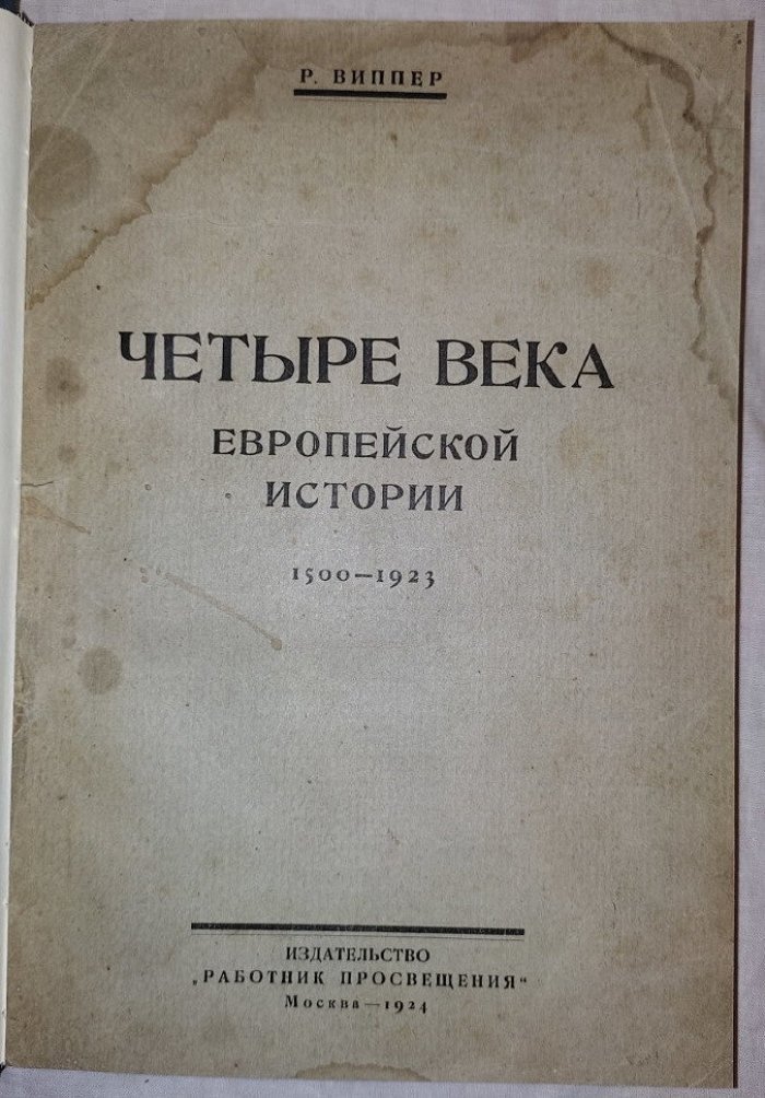 Виппер Р. проф. Четыре века европейской истории 1500-1923.