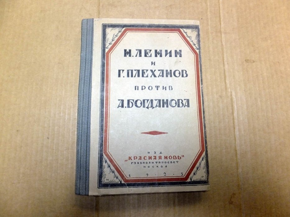 Н. Ленин и Г. Плеханов против А. Богданова.