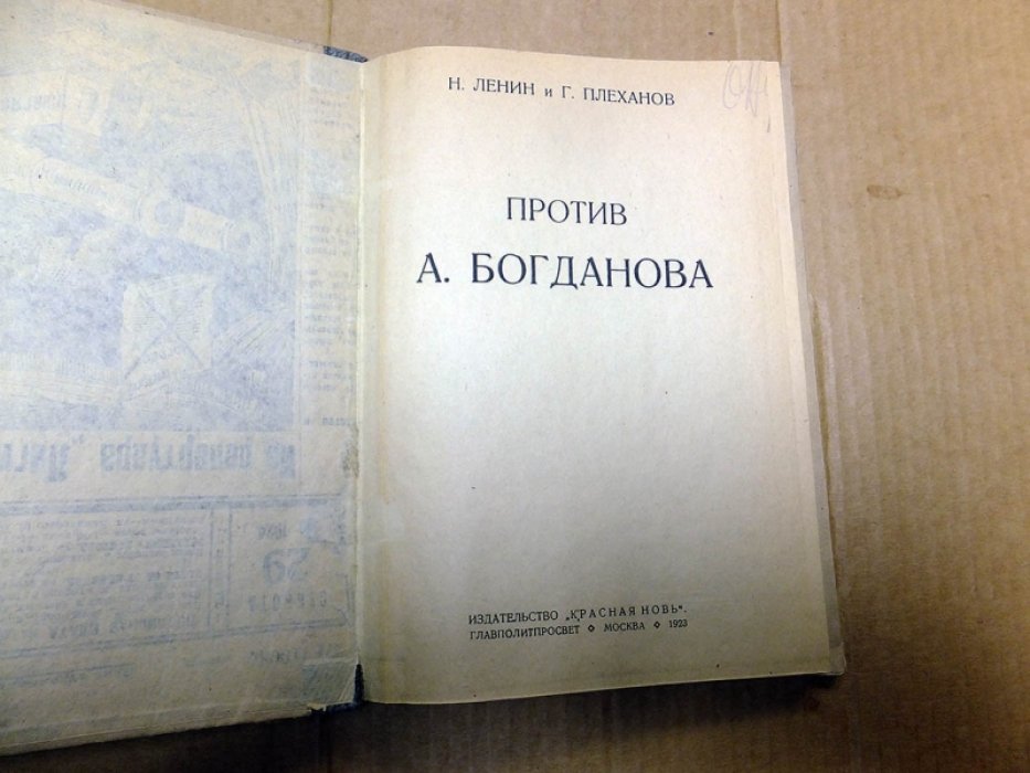 Н. Ленин и Г. Плеханов против А. Богданова.