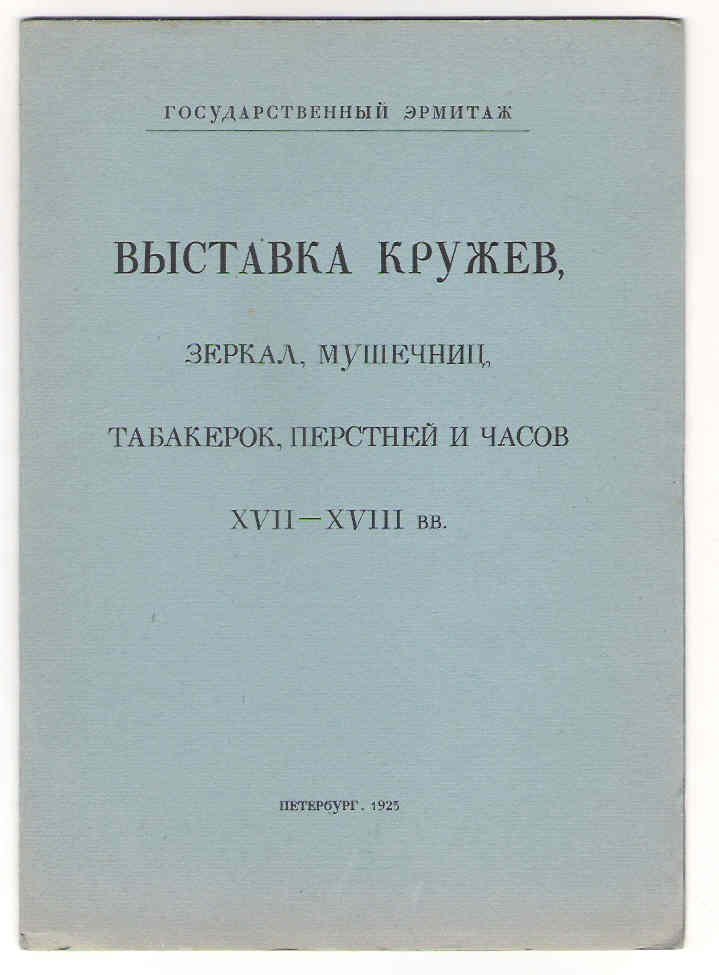 Государственный Эрмитаж. Выставка кружев, зеркал, мушечниц, табакерок, перстней и часов 17-18 веков.