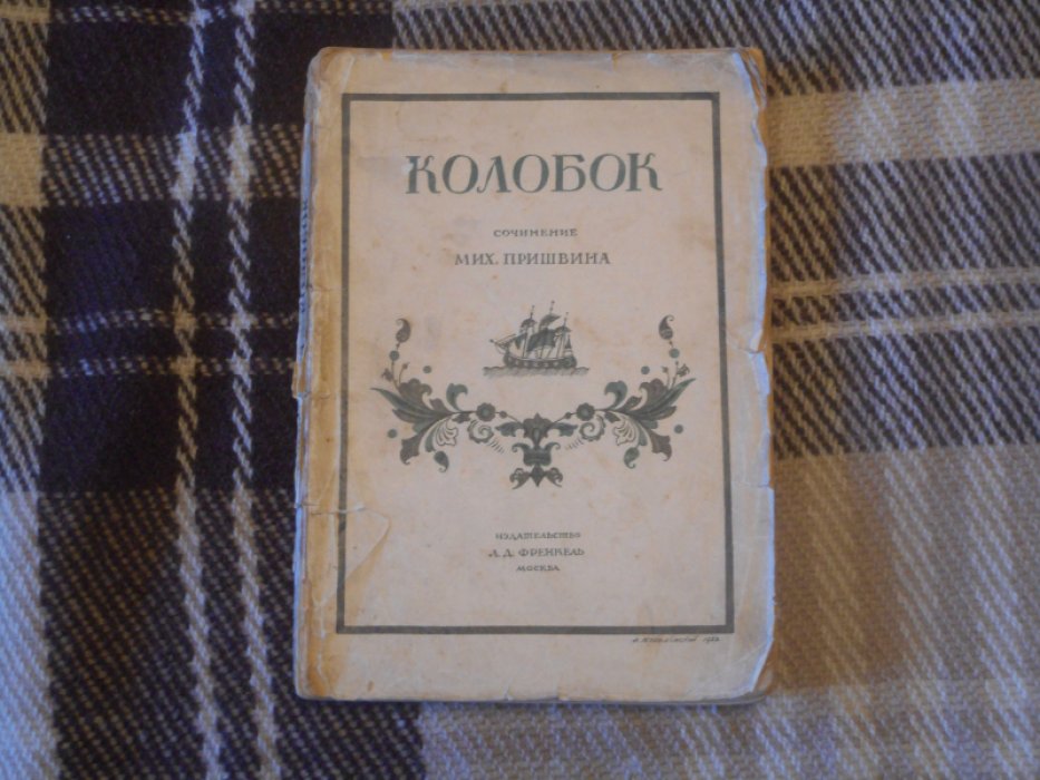 Пришвин М.М. Колобок.