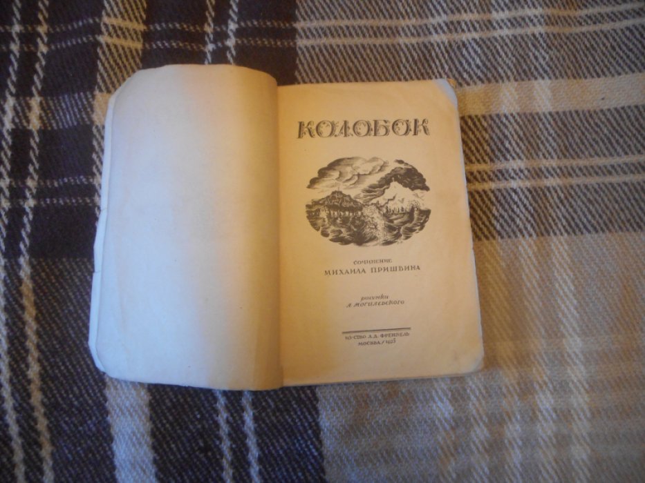Пришвин М.М. Колобок.