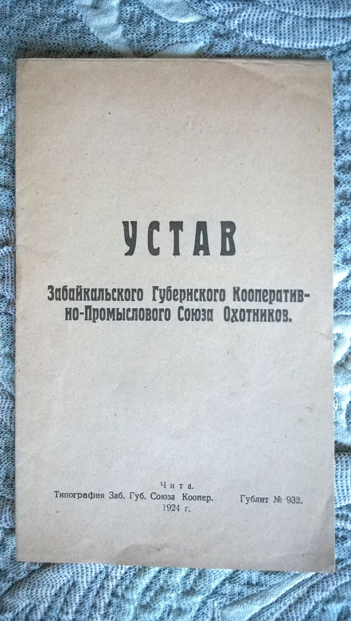 Устав Забайкальского Губернского Кооперативно-Промыслового Союза Охотников.