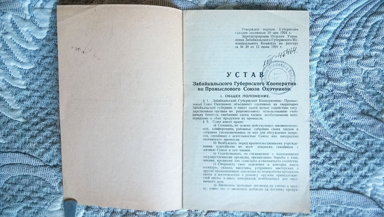 Устав Забайкальского Губернского Кооперативно-Промыслового Союза Охотников.