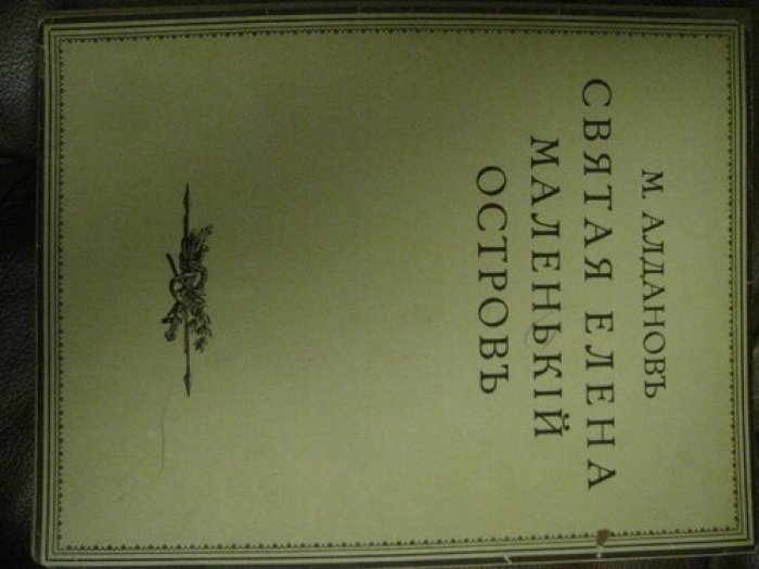 Алданов М. Святая Елена маленький остров.