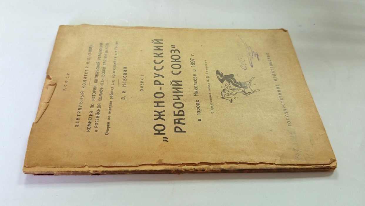 Невский, В. И. `Южно-русский рабочий союз`.
