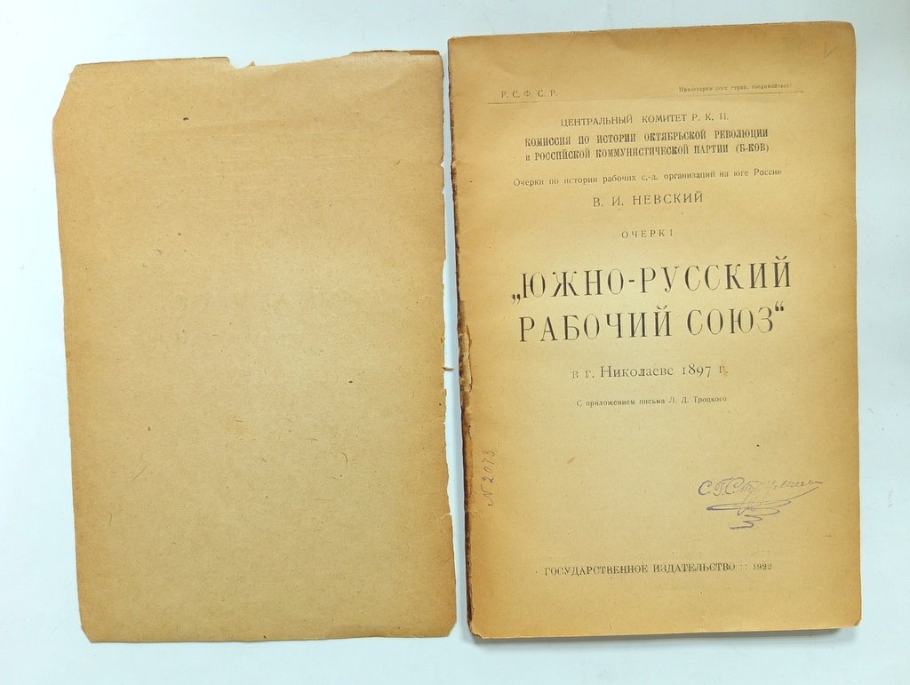 Невский, В. И. `Южно-русский рабочий союз`.