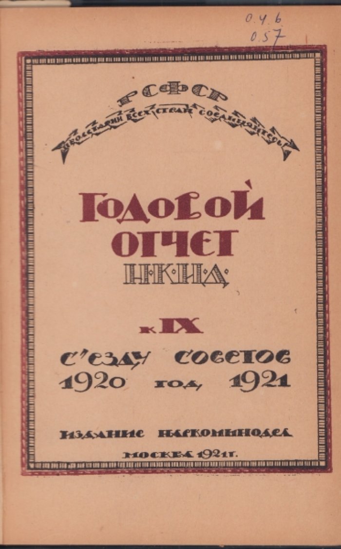 [Deziderata РГБ.] Годовой отчет Н.К.И.Д. [Народного Комиссариата по Иностранным Делам] РСФСР к IX съезду Советов. 1920-1921.