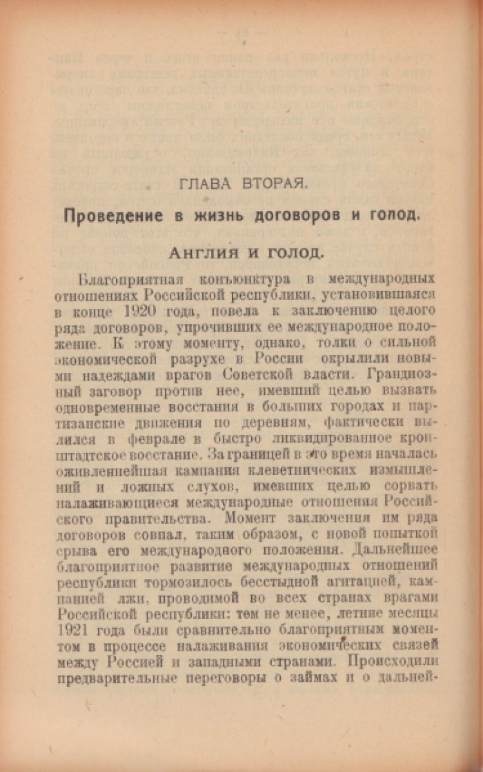 [Deziderata РГБ.] Годовой отчет Н.К.И.Д. [Народного Комиссариата по Иностранным Делам] РСФСР к IX съезду Советов. 1920-1921.