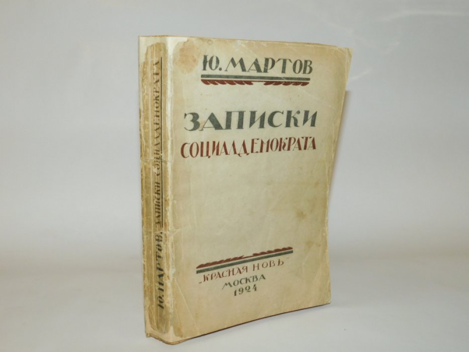 Мартов Ю. Записки социалдемократа.