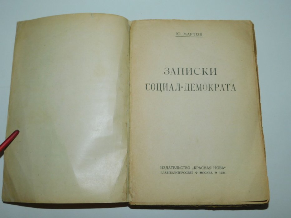 Мартов Ю. Записки социалдемократа.