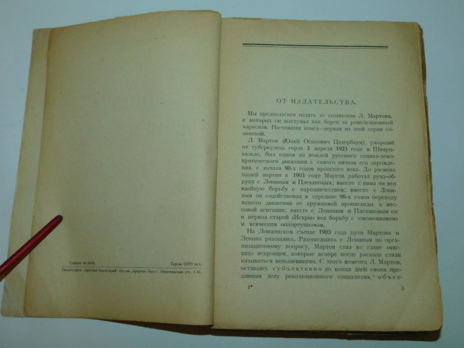 Мартов Ю. Записки социалдемократа.