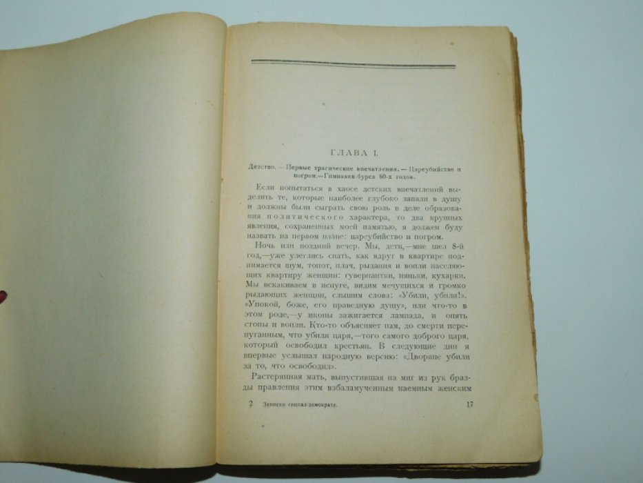 Мартов Ю. Записки социалдемократа.