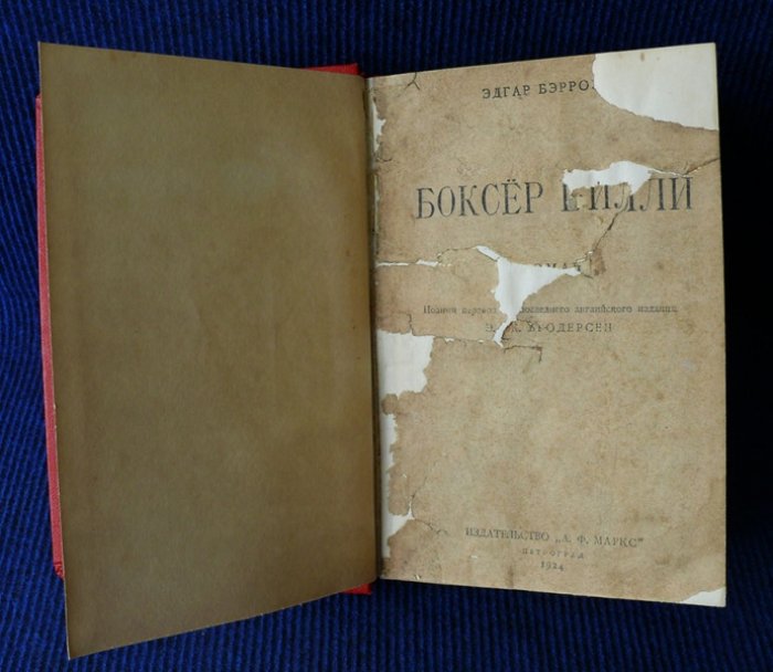 Бэрроуз Эдгар. Боксер Билли. (роман).