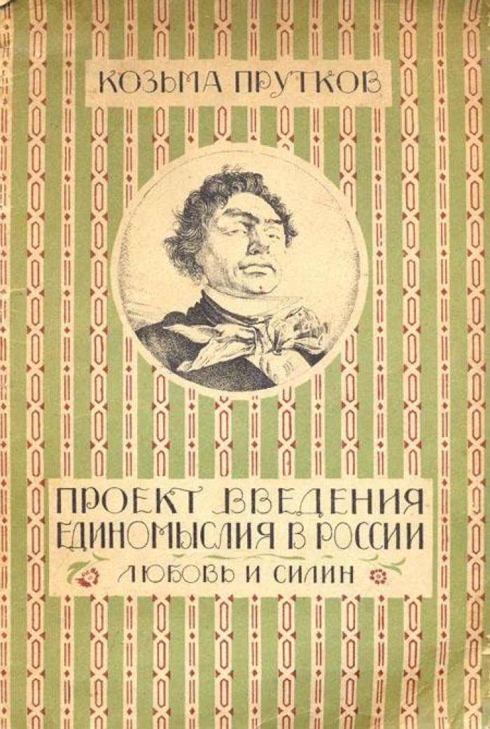 Прутков, Козьма. Произведения, не вошедшие в собрание сочинений