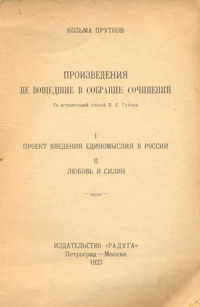 Прутков, Козьма. Произведения, не вошедшие в собрание сочинений