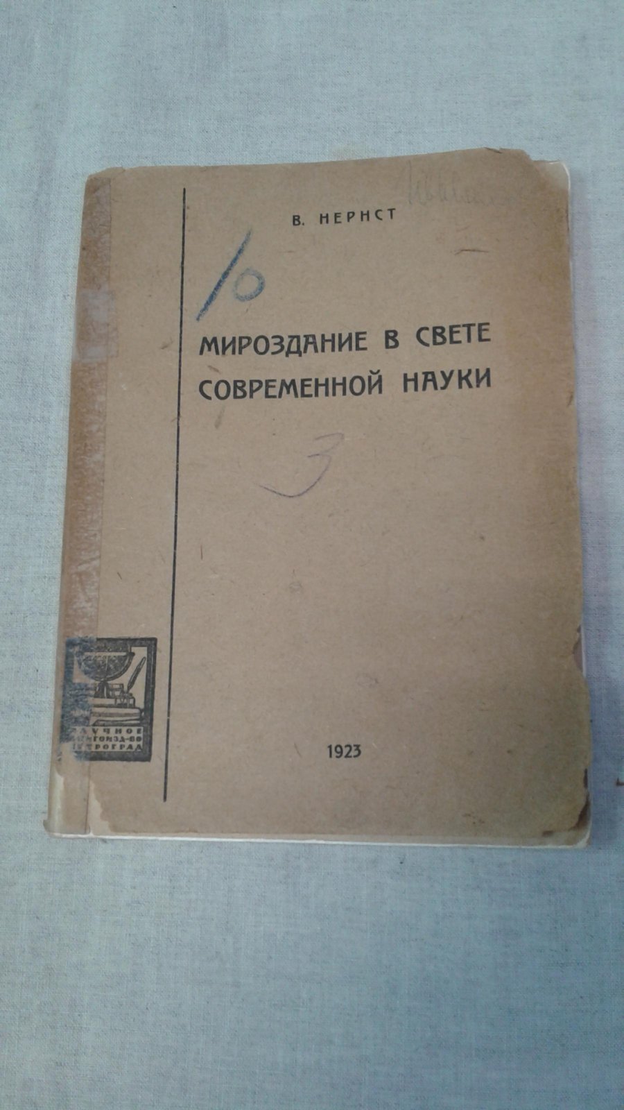 Нернст В. Мироздание в свете современной науки.