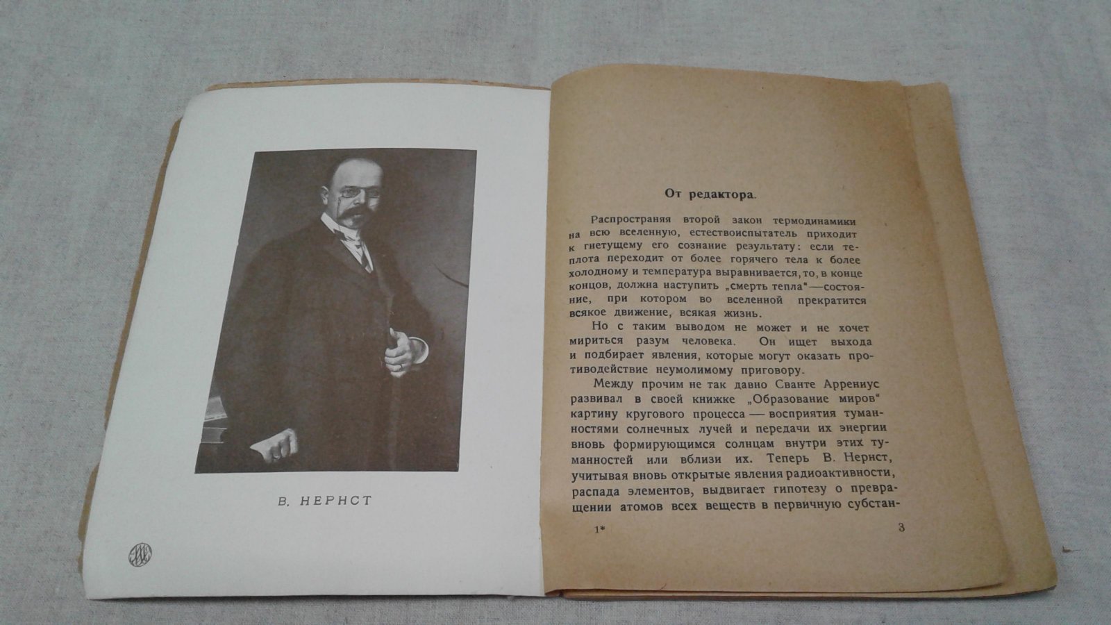 Нернст В. Мироздание в свете современной науки.