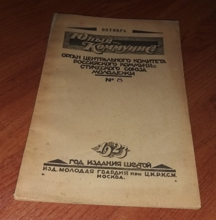(Родченко). Юный коммунист № 8. 1 октября 1923 г.