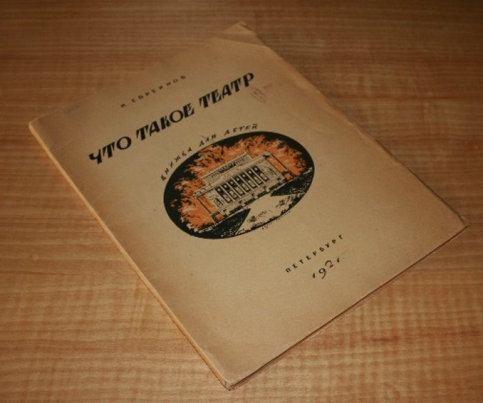 Евреинов Николай. Что такое театр. Книжка для детей  