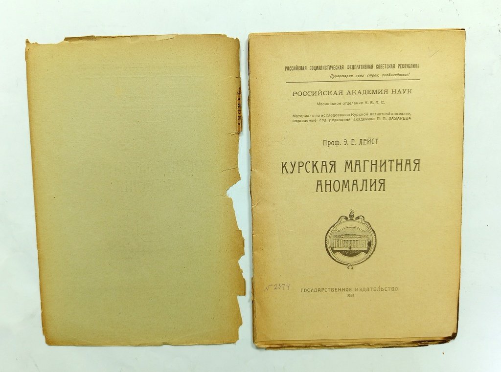 Лейст, Э. Е. Курская магнитная аномалия.