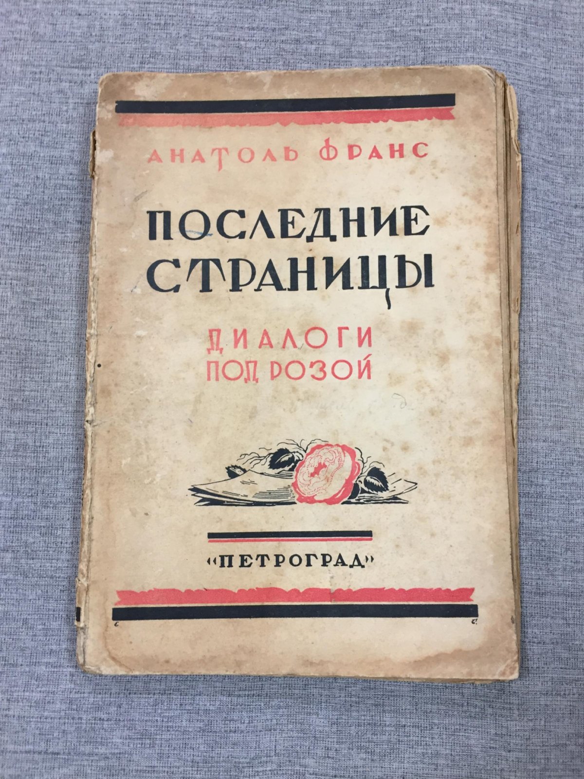 Франс Анатоль. Последние страницы. Диалоги под розой. Собраны Мишелем Корде.