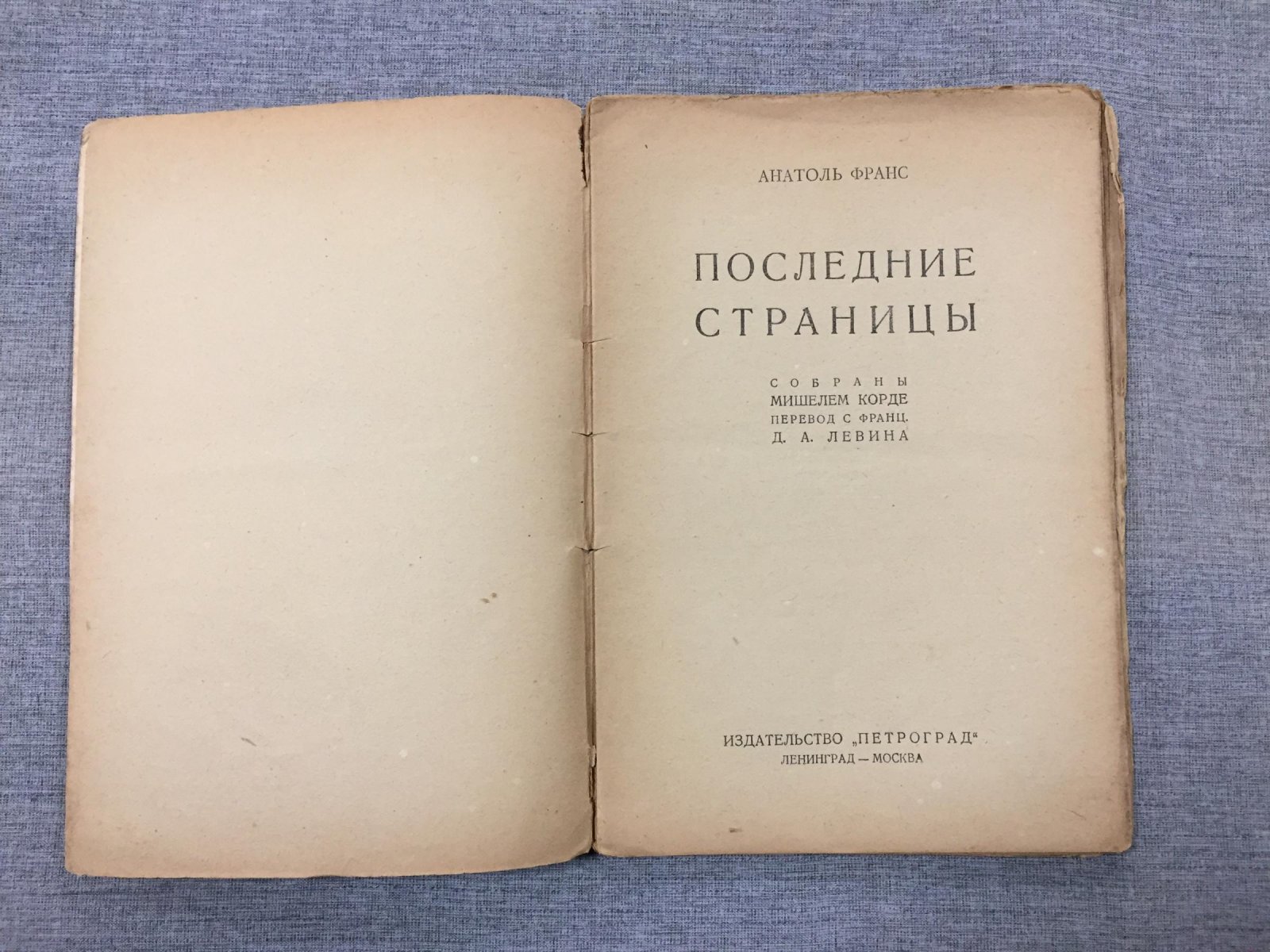 Франс Анатоль. Последние страницы. Диалоги под розой. Собраны Мишелем Корде.