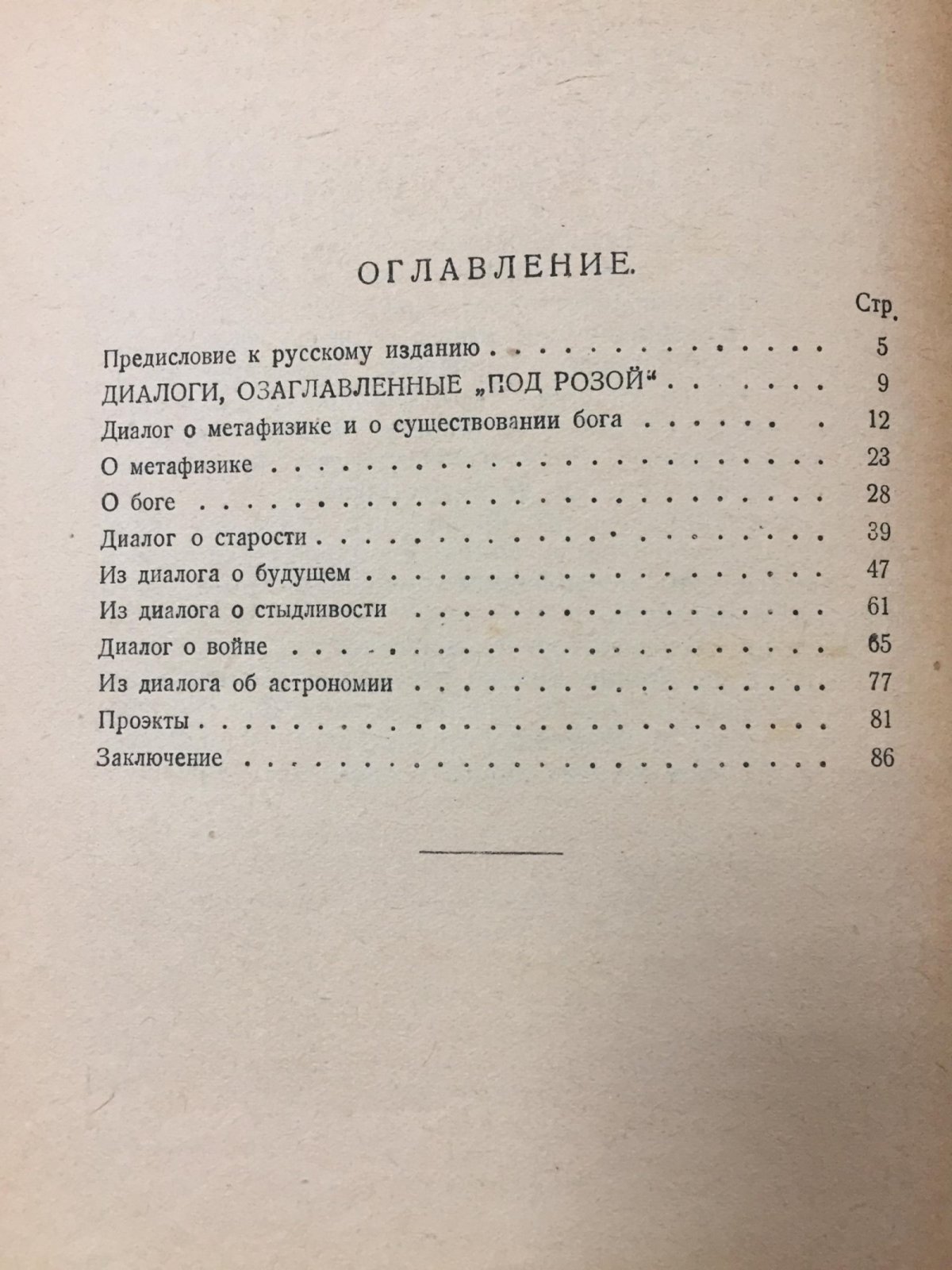 Франс Анатоль. Последние страницы. Диалоги под розой. Собраны Мишелем Корде.