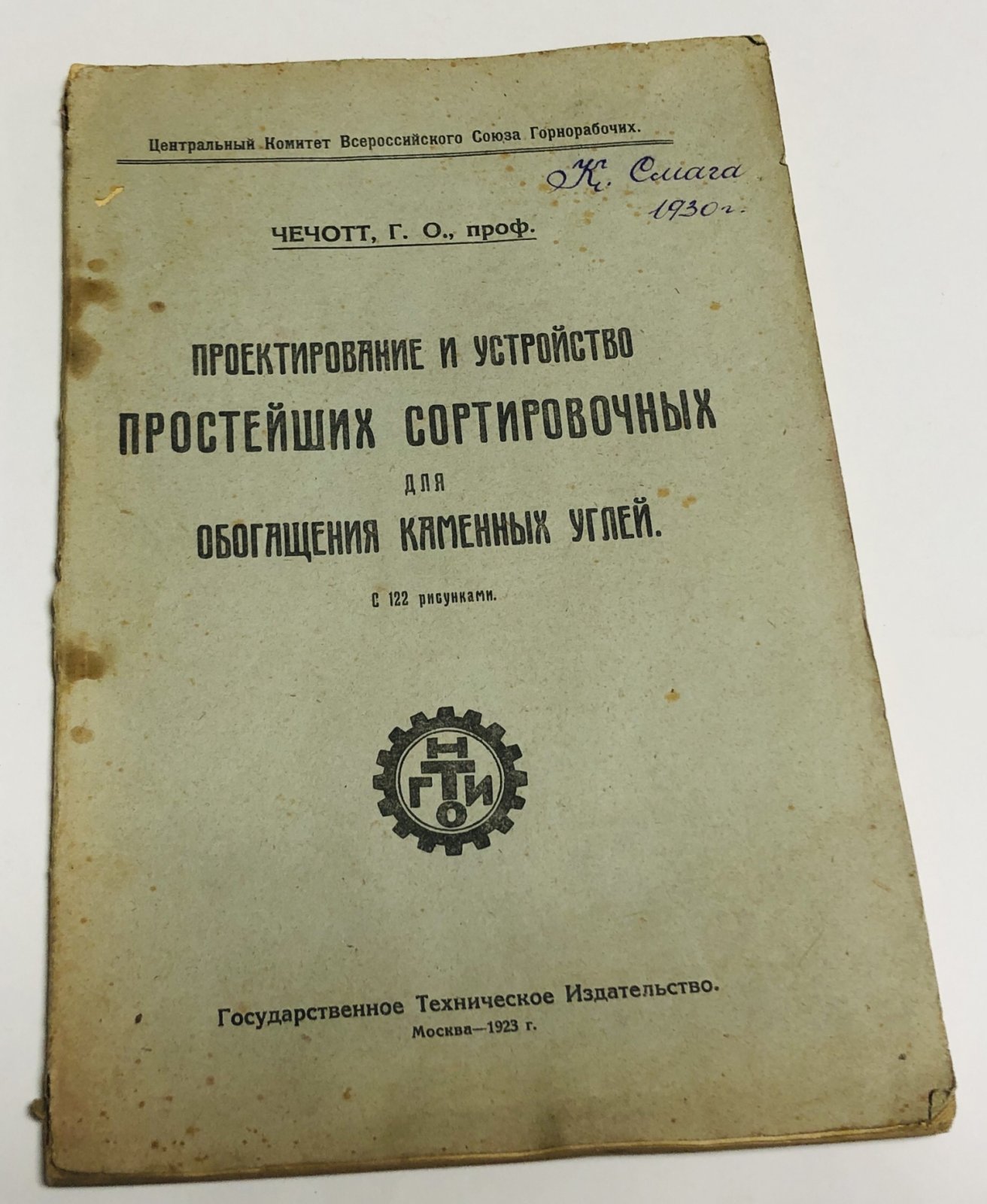 Чечотт Г.О Проектирование и устройство простейших сортировочных для обогащения каменных углей.