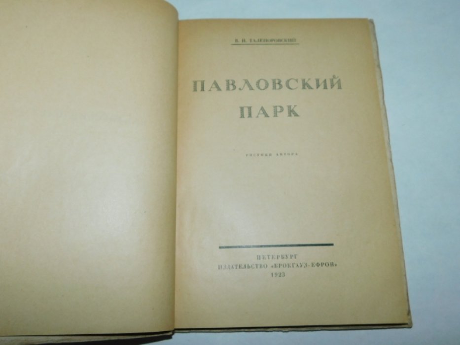 Талепоровский В. Павловский парк.