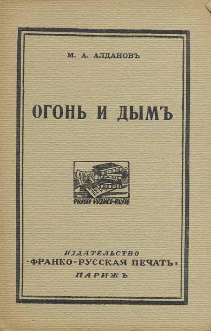 Алданов, М.А. Огонь и дым.