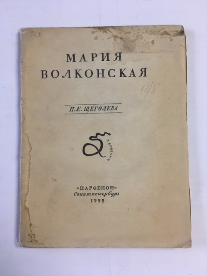 Щеголева П. Е. Мария Волконская.
