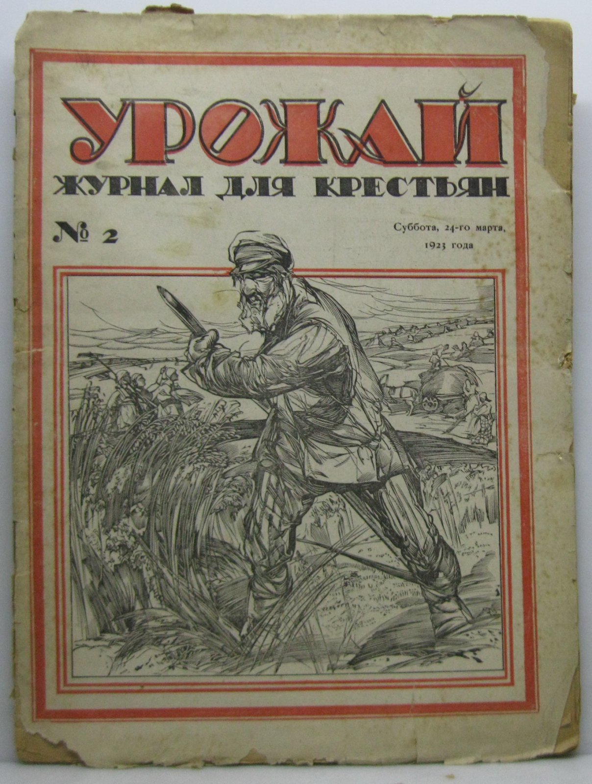 Урожай. Журнал для крестьян 1923 № 2
