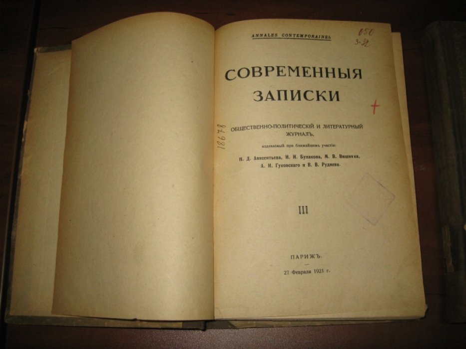 Современные Записки. Общественно-политический и литературный журнал