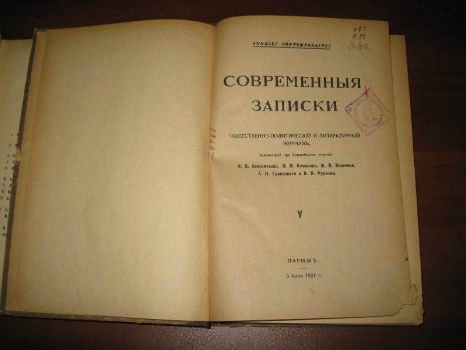 Современные Записки. Общественно-политический и литературный журнал