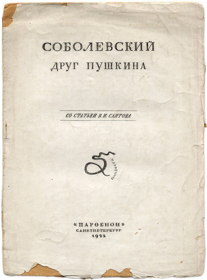 Соболевский друг Пушкина.